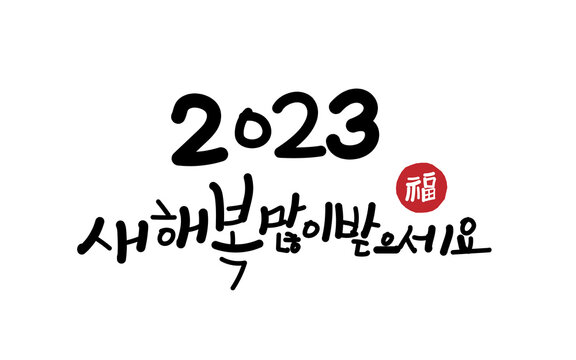2023-새해-복-많이-받으세요