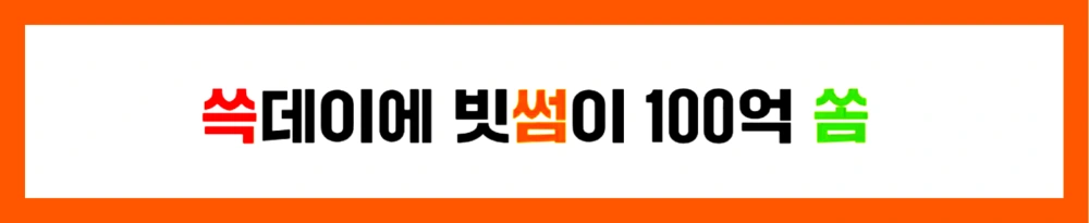 쓱데이-빗썸-쓱썸쏨