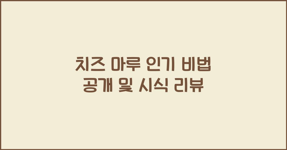 치즈 마루