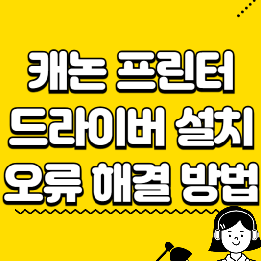 캐논 프린터 드라이버 설치 요류