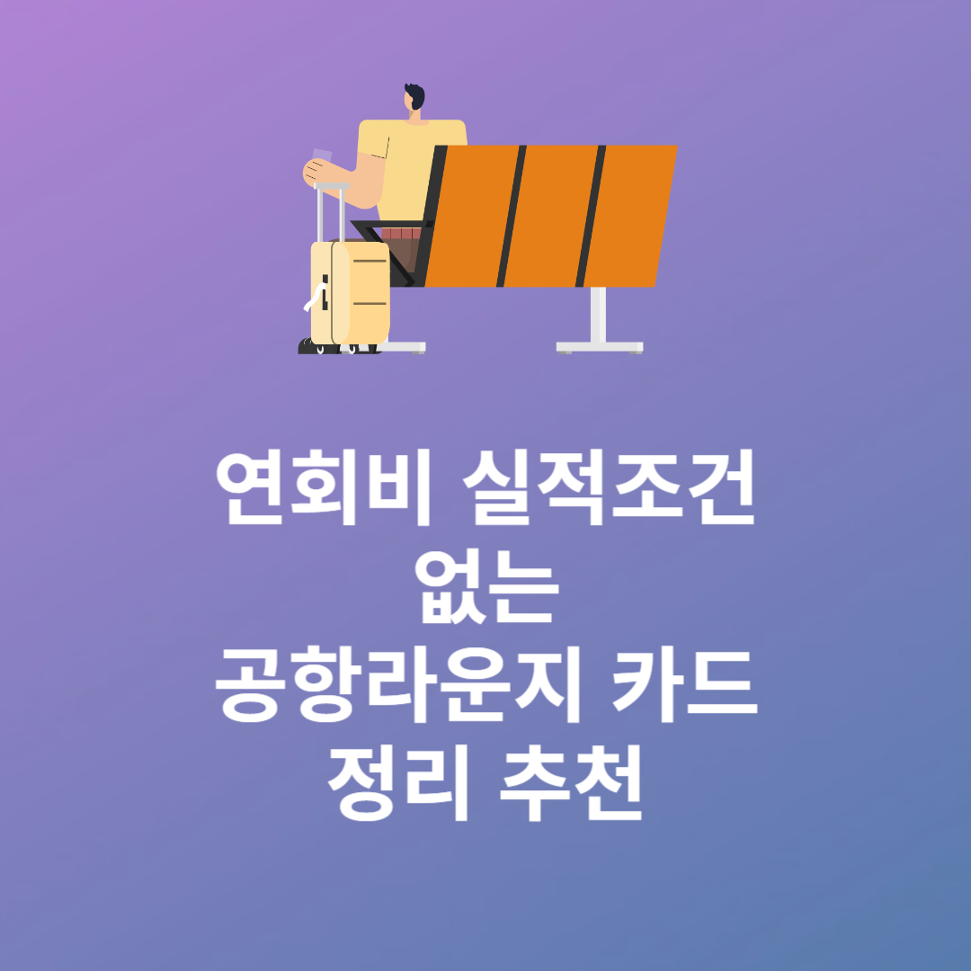 공항라운지 카드