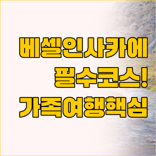 가족여행에 베셀인 사카에를 추천하는 ..