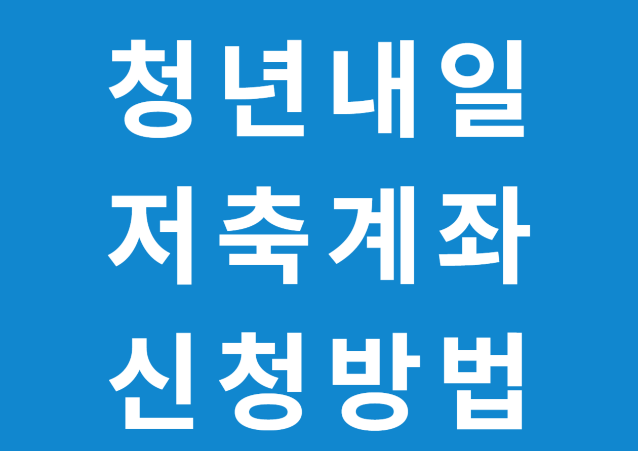 청년내일저축계좌 신청방법