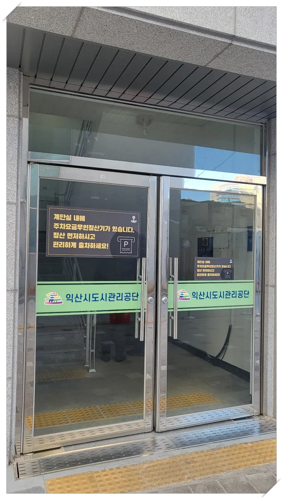 익산역-타워-주차장-주차정산