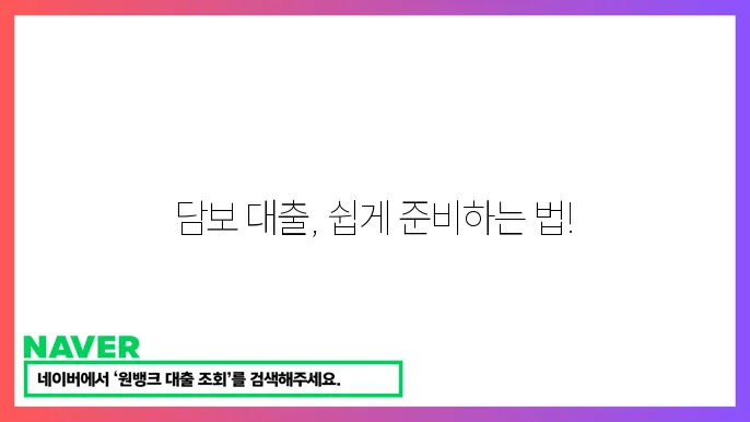 담보 대출 추가 신청 시 필요한 서류와 절차