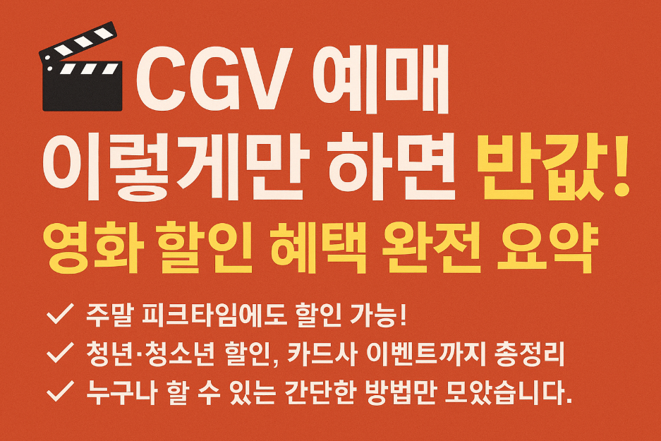 CGV 예매 이렇게만 하면 반값