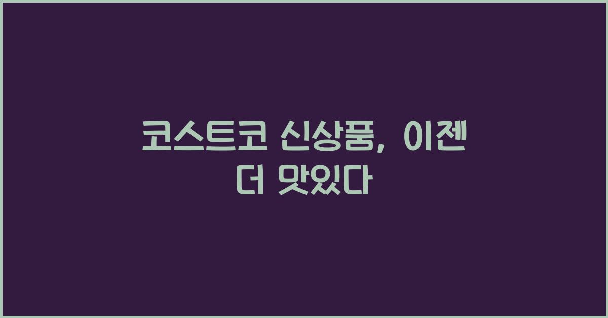 코스트코 신상품