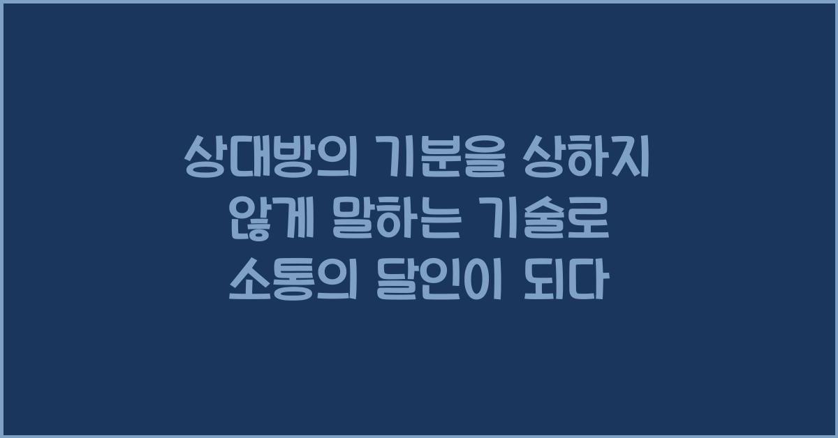 상대방의 기분을 상하지 않게 말하는 기술