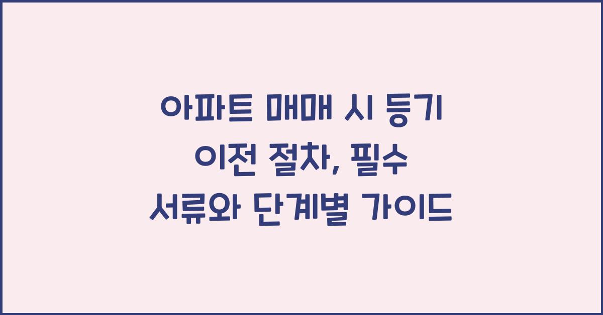 아파트 매매 시 등기 이전 절차