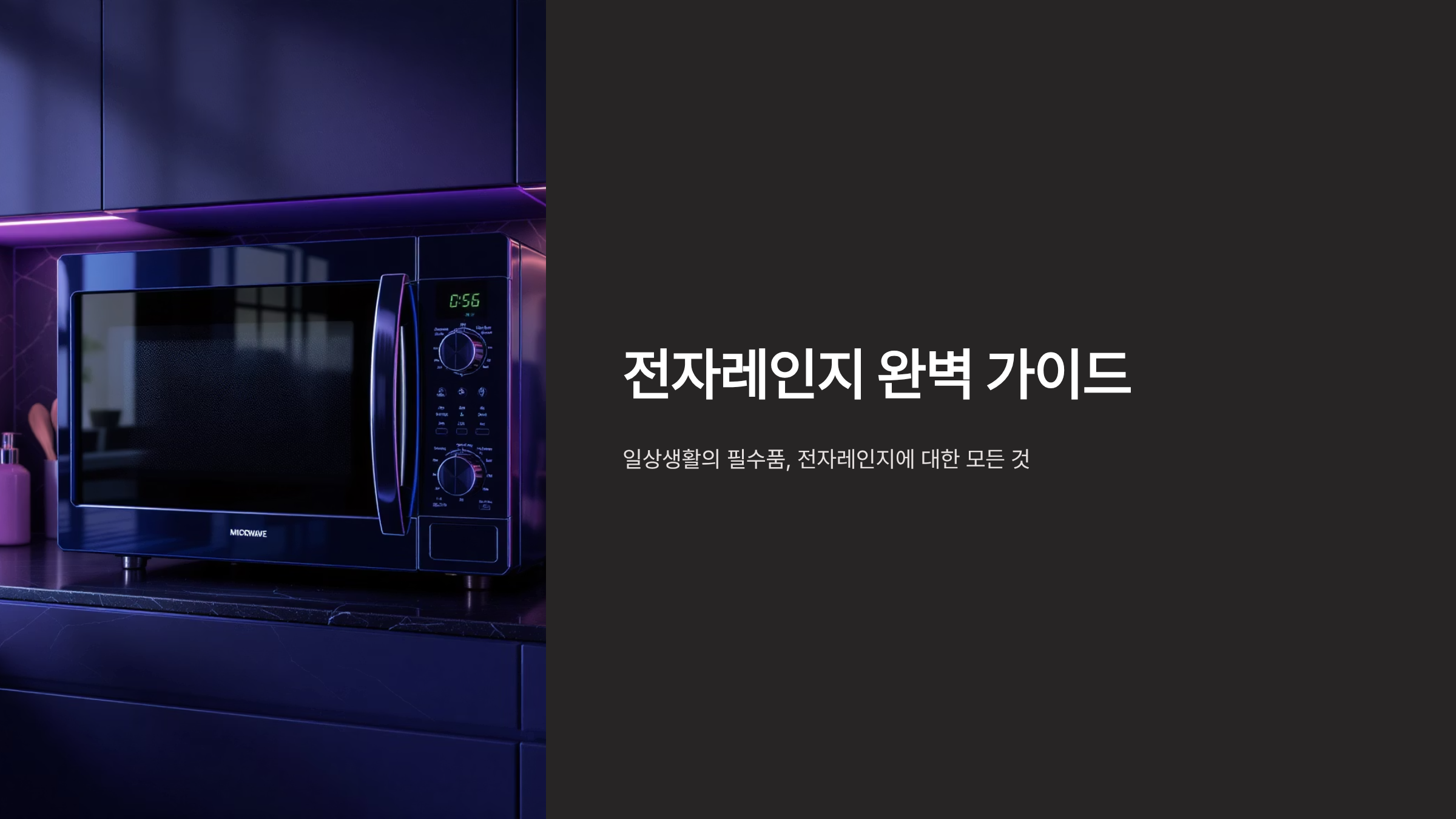 전자레인지 구매 가이드와 활용법