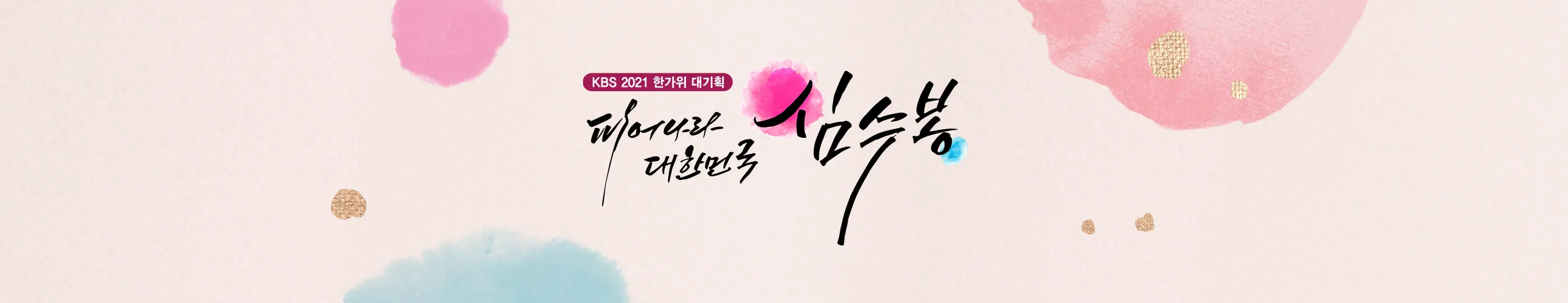 피어나라 대한민국 심수봉