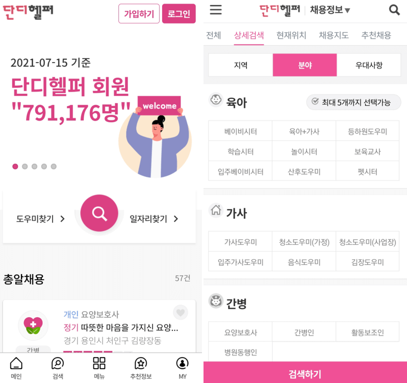 단디헬퍼-앱-실행-채용정보-찾기