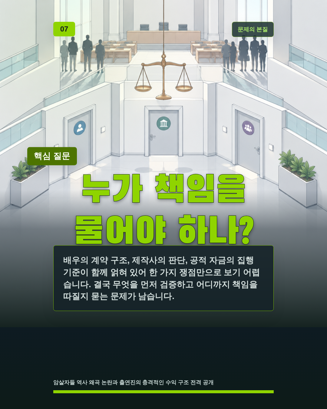 누가 책임을 물어야 하나?