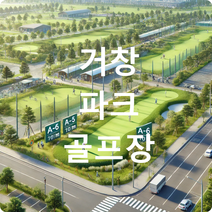 거창파크골프장