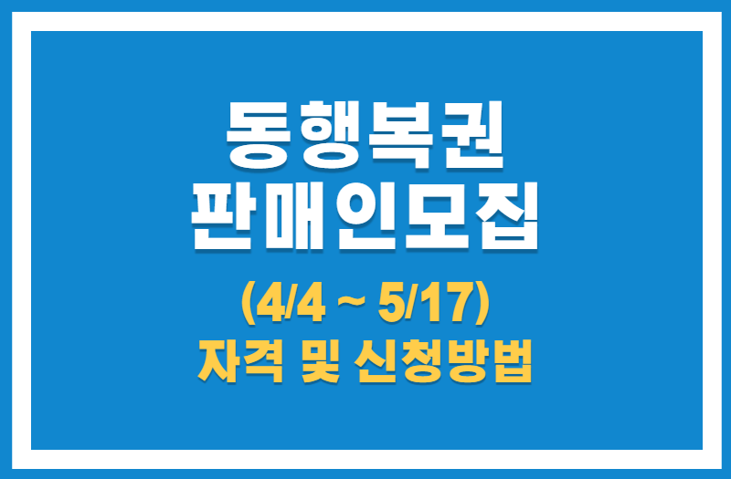 동행복권 판매점 모집