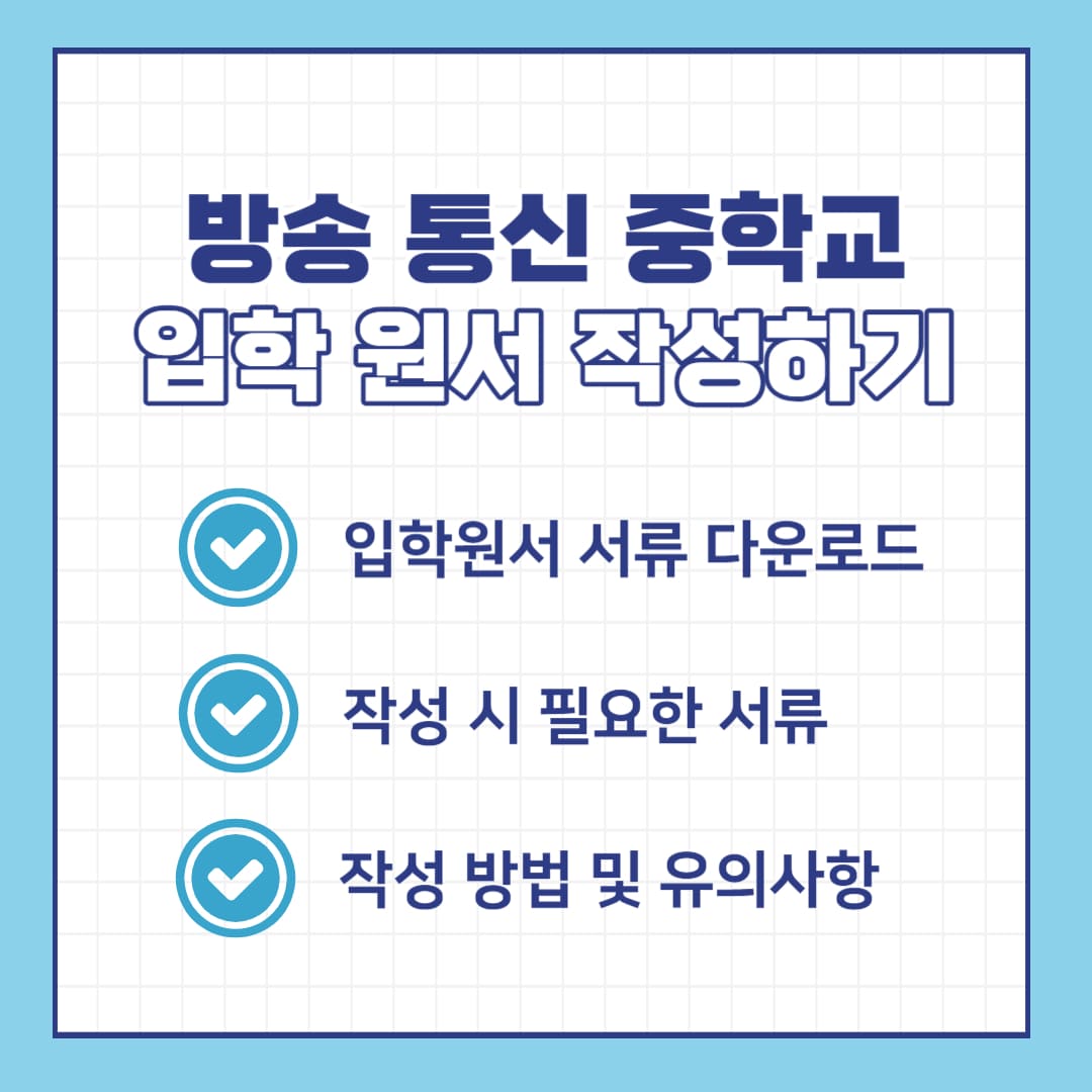 방송 통신 중학교 입학 원서 작성 안내