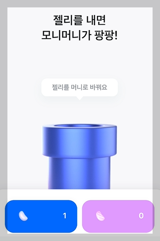 젤리를 머니로 바꾸는 사진 (젤리교환소)