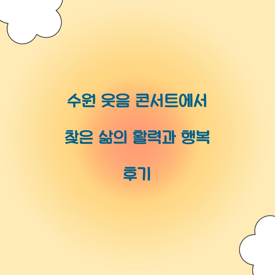 수원 웃음 콘서트