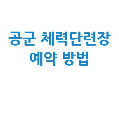 공군 체력단련장 예약 방법 바로가기 홈페이지
