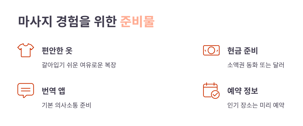 만족스러운 마사지 경험을 위한 준비