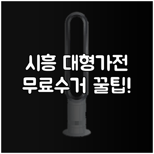 시흥시 대형 가전제품 무료 수거 신청..