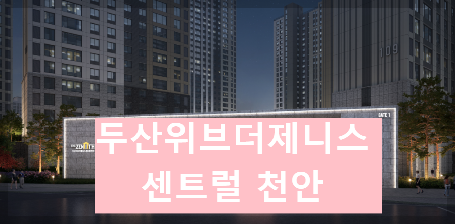 두산위브더제니스 센트럴 천안 청약일정 분양가 평면도