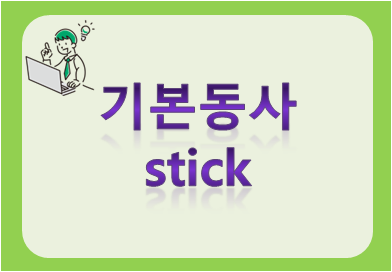 기본동사 stick