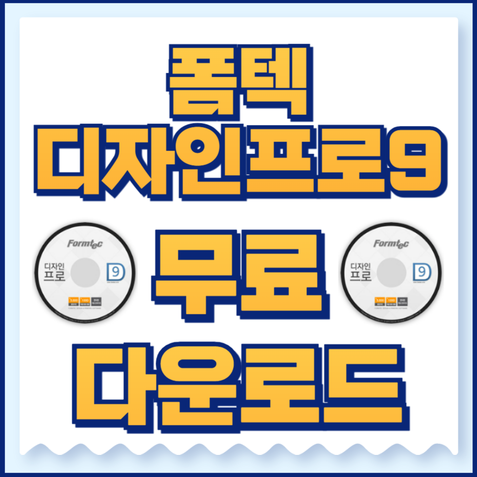 폼텍디자인프로9