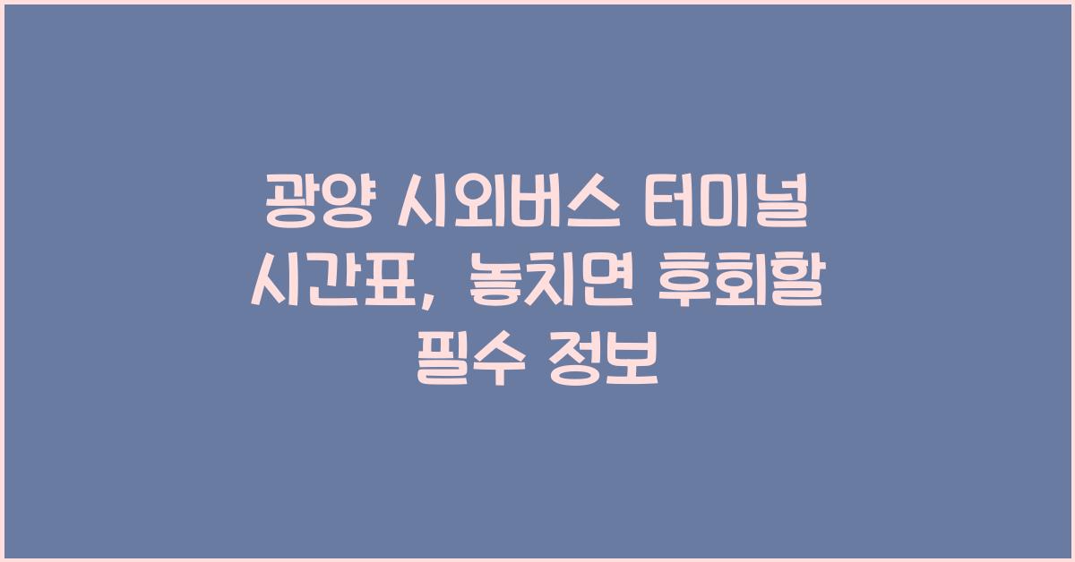 광양 시외버스 터미널 시간표