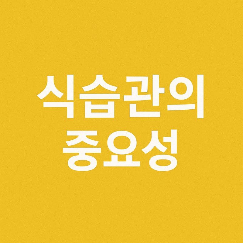 젊은 인상을 만드는 운동 루틴