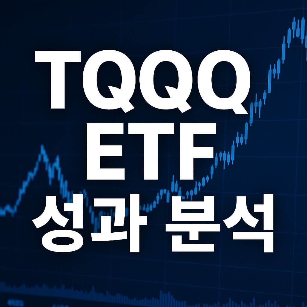 TQQQ ETF 투자 가이드 < 최근 성과·레버리지 특징·위험 관리 > 썸네일 이미지