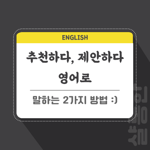 추천하다-제안하다-영어로-포스팅-썸네일