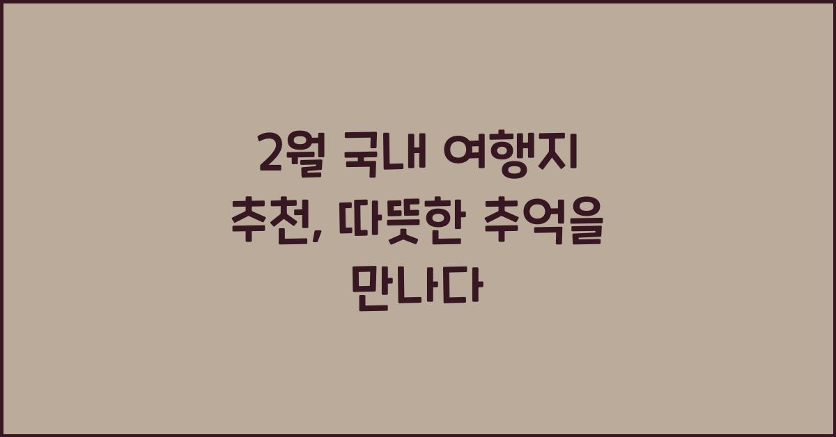 2월 국내 여행지 추천