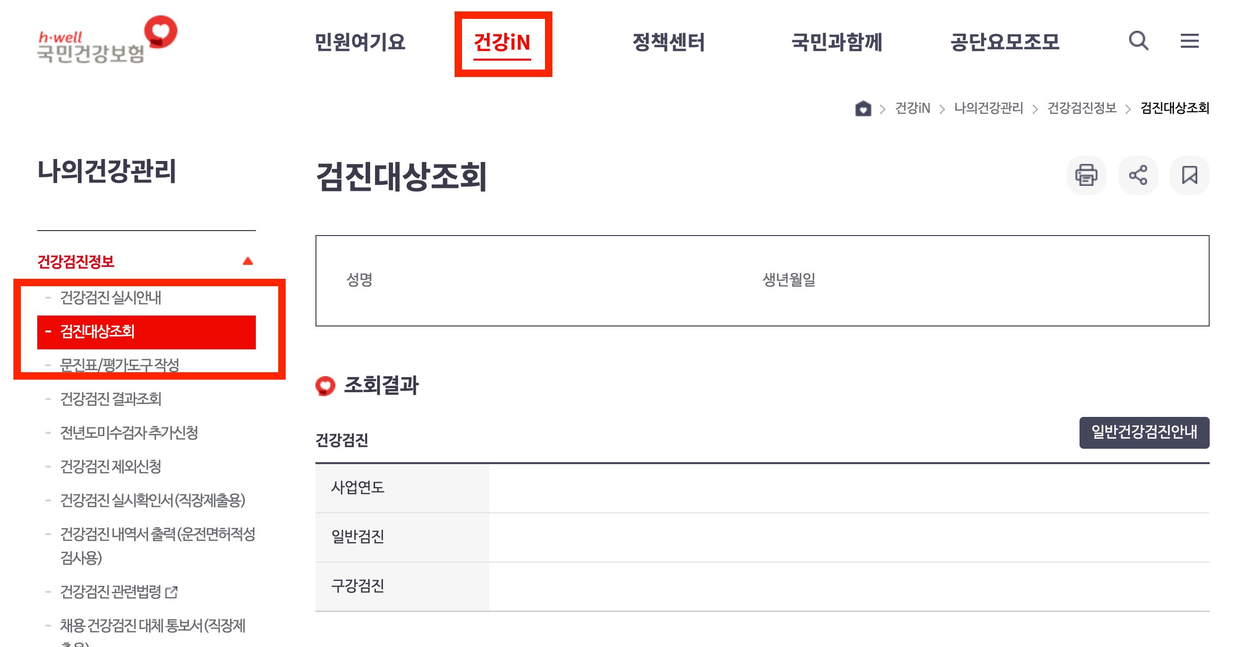 건강검진 대상자 조회 및 건강검진 병원 조회 방법