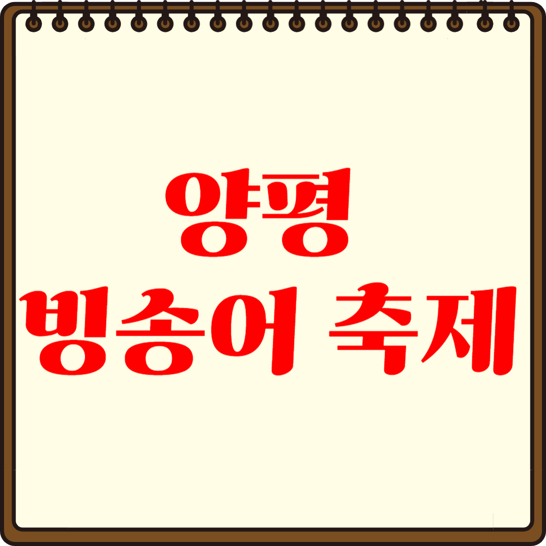 양평 빙송어 축제 200% 즐기기