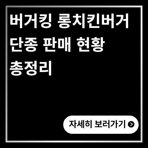 버거킹 롱치킨버거 단종 판매 현황 총정리