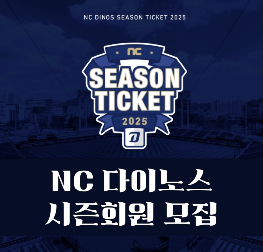 NC 다이노스 2025 민트 멤버십 가입