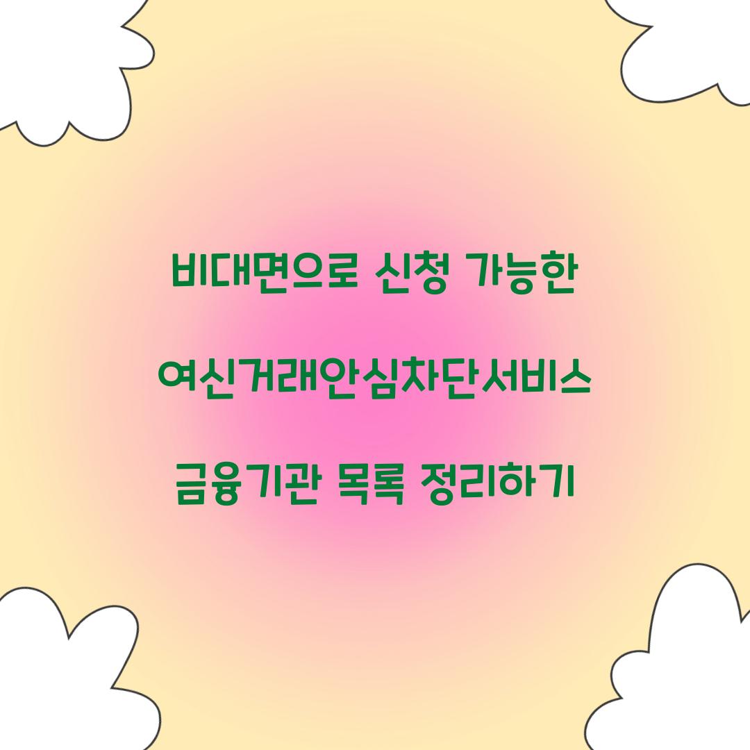 비대면으로 신청 가능한 여신거래안심차단서비스 금융기관 목록