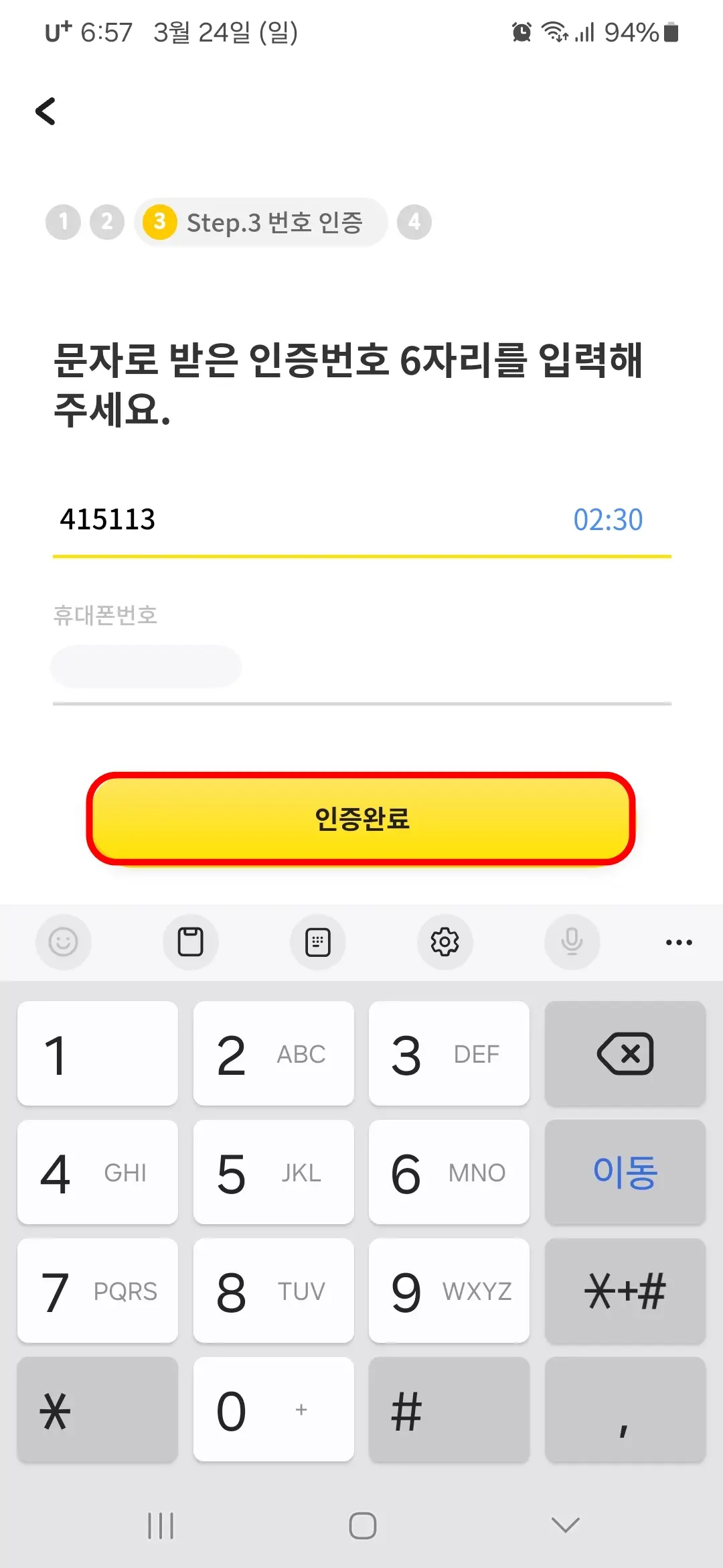 인증번호 입력 인증완료