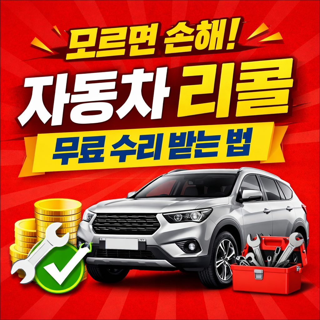자동차 리콜 무료 점검|내 차 리콜 대상 확인법|국토부 리콜 사이트 사용법
