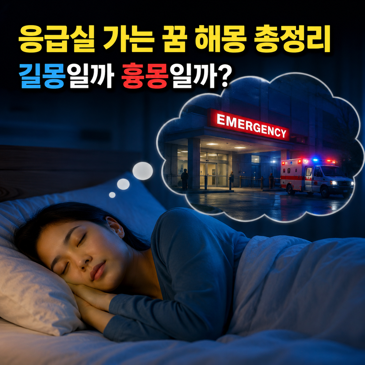응급실 가는 꿈