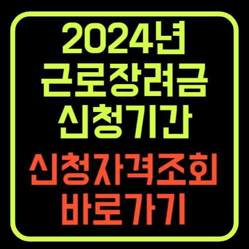 2024년 근로장려금 신청기간 및 지급일