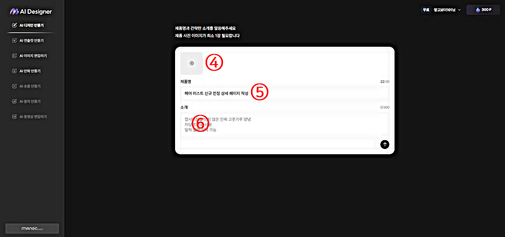 망고보드 AI 디자이너 만들기 │상세페이지 정보 입력