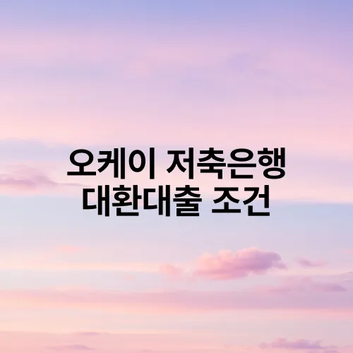 오케이 저축은행 대환대출 조건