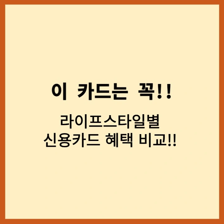 신용카드혜택비교