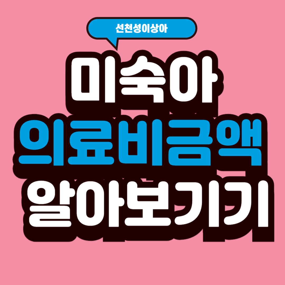 미숙아 선천성이상아 의료비지원사업 알아보기