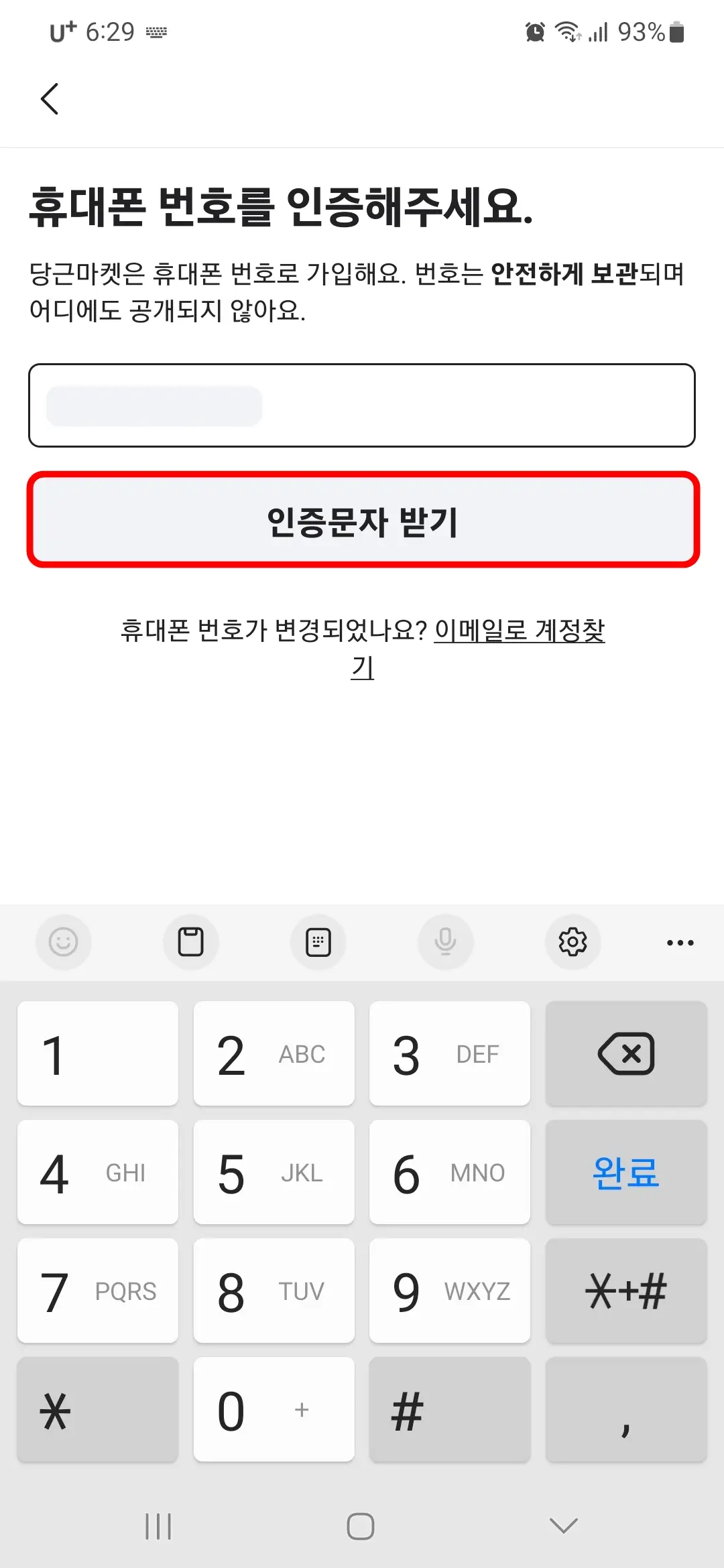휴대폰 번호로 가입 인증문자 받기