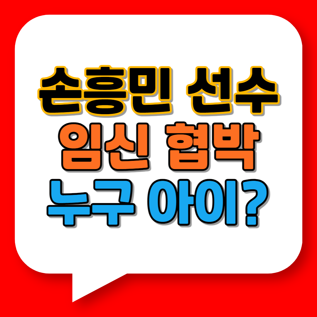 손흥민 전여친