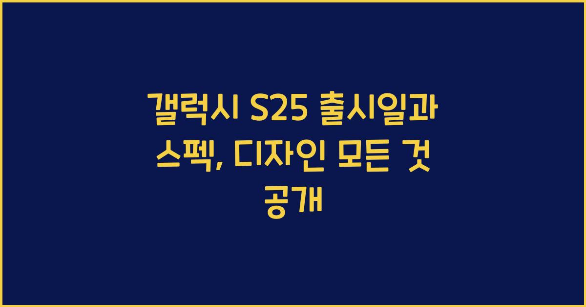 갤럭시 s25 출시일