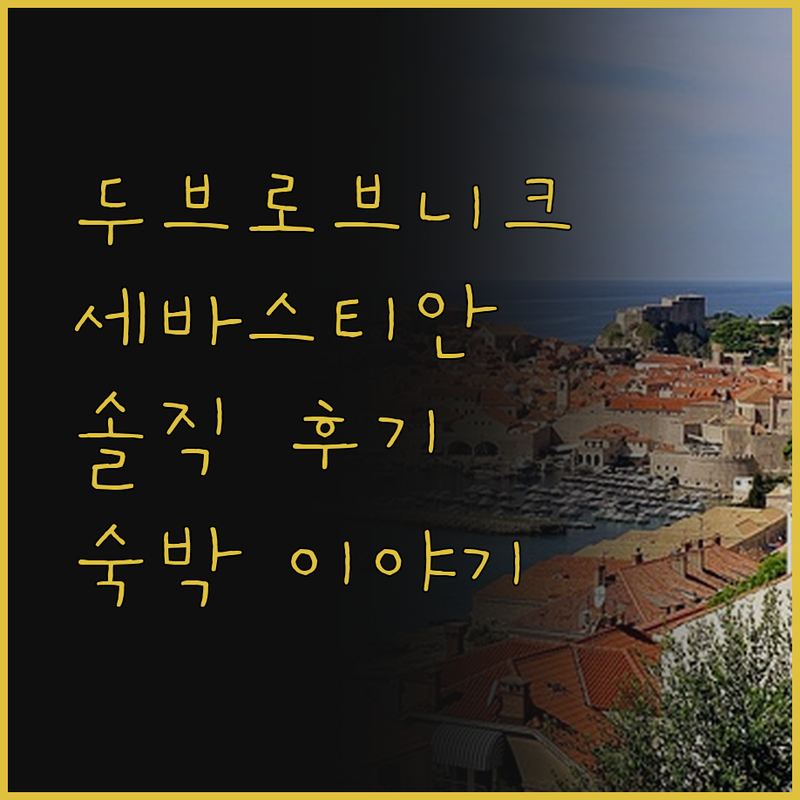 두브로브니크 스튜디오 세바스티안 숙박